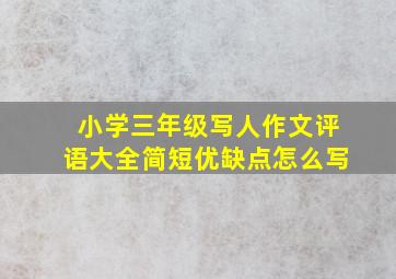 小学三年级写人作文评语大全简短优缺点怎么写