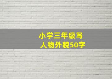 小学三年级写人物外貌50字