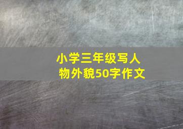 小学三年级写人物外貌50字作文