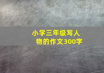 小学三年级写人物的作文300字