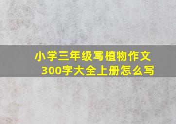 小学三年级写植物作文300字大全上册怎么写