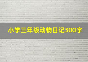 小学三年级动物日记300字