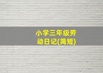 小学三年级劳动日记(简短)