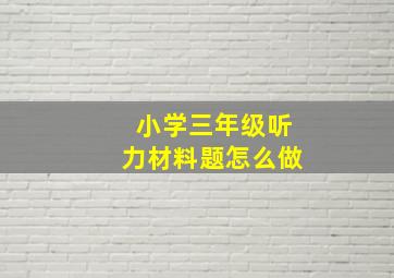 小学三年级听力材料题怎么做