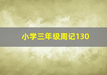 小学三年级周记130