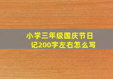 小学三年级国庆节日记200字左右怎么写