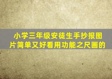 小学三年级安徒生手抄报图片简单又好看用功能之尺画的