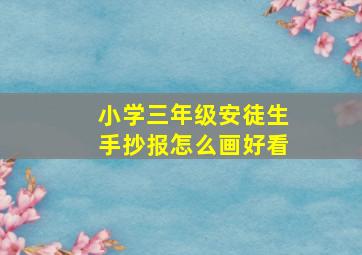 小学三年级安徒生手抄报怎么画好看