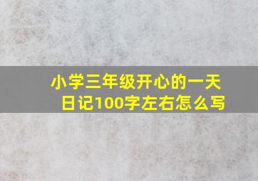 小学三年级开心的一天日记100字左右怎么写