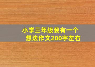 小学三年级我有一个想法作文200字左右