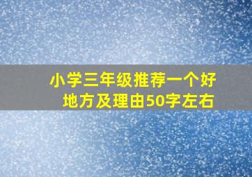 小学三年级推荐一个好地方及理由50字左右