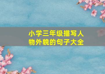 小学三年级描写人物外貌的句子大全