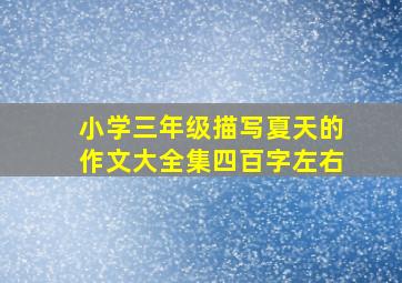 小学三年级描写夏天的作文大全集四百字左右