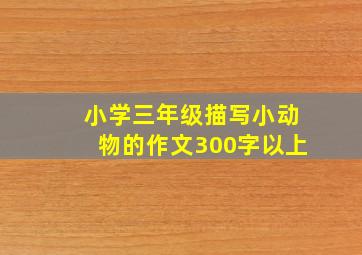 小学三年级描写小动物的作文300字以上