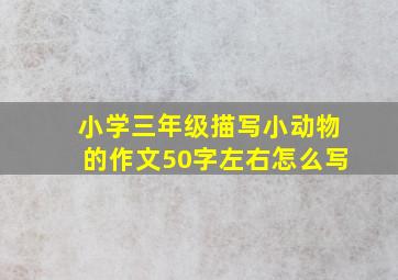 小学三年级描写小动物的作文50字左右怎么写