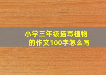 小学三年级描写植物的作文100字怎么写