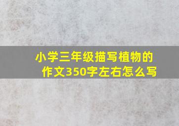 小学三年级描写植物的作文350字左右怎么写