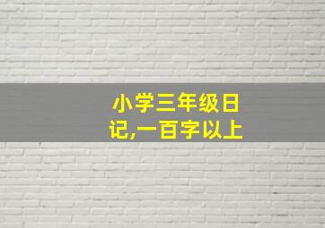 小学三年级日记,一百字以上