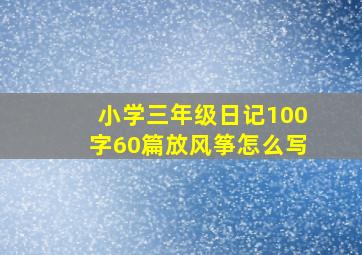 小学三年级日记100字60篇放风筝怎么写