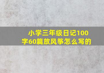 小学三年级日记100字60篇放风筝怎么写的