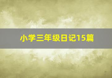 小学三年级日记15篇