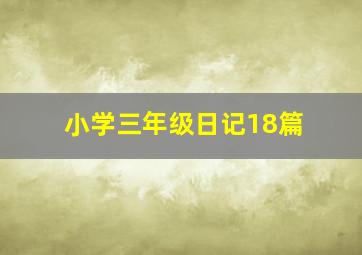 小学三年级日记18篇