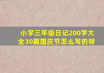 小学三年级日记200字大全30篇国庆节怎么写的呀