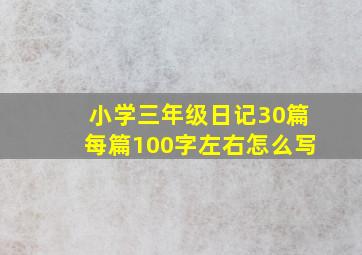 小学三年级日记30篇每篇100字左右怎么写