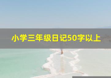 小学三年级日记50字以上