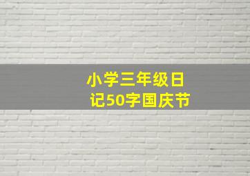 小学三年级日记50字国庆节