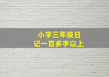 小学三年级日记一百多字以上