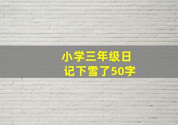 小学三年级日记下雪了50字