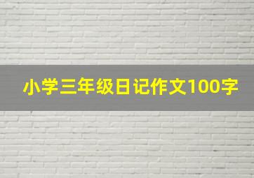 小学三年级日记作文100字