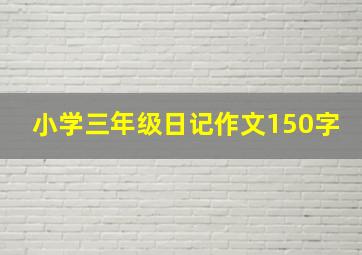 小学三年级日记作文150字