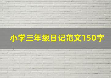 小学三年级日记范文150字