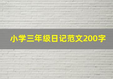 小学三年级日记范文200字