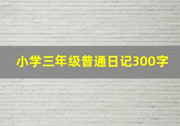 小学三年级普通日记300字