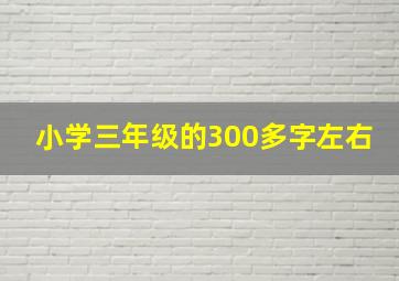 小学三年级的300多字左右