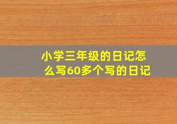 小学三年级的日记怎么写60多个写的日记