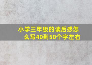 小学三年级的读后感怎么写40到50个字左右