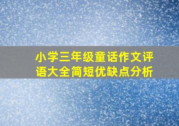 小学三年级童话作文评语大全简短优缺点分析