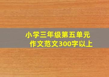 小学三年级第五单元作文范文300字以上