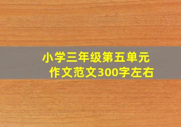 小学三年级第五单元作文范文300字左右