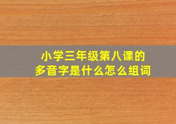 小学三年级第八课的多音字是什么怎么组词