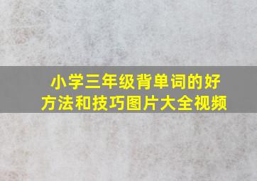 小学三年级背单词的好方法和技巧图片大全视频