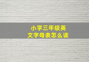 小学三年级英文字母表怎么读