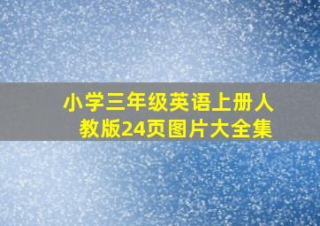 小学三年级英语上册人教版24页图片大全集