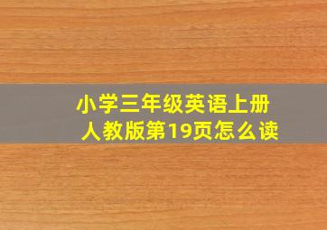 小学三年级英语上册人教版第19页怎么读