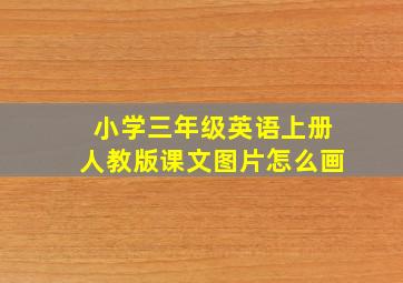 小学三年级英语上册人教版课文图片怎么画