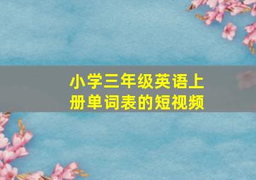 小学三年级英语上册单词表的短视频